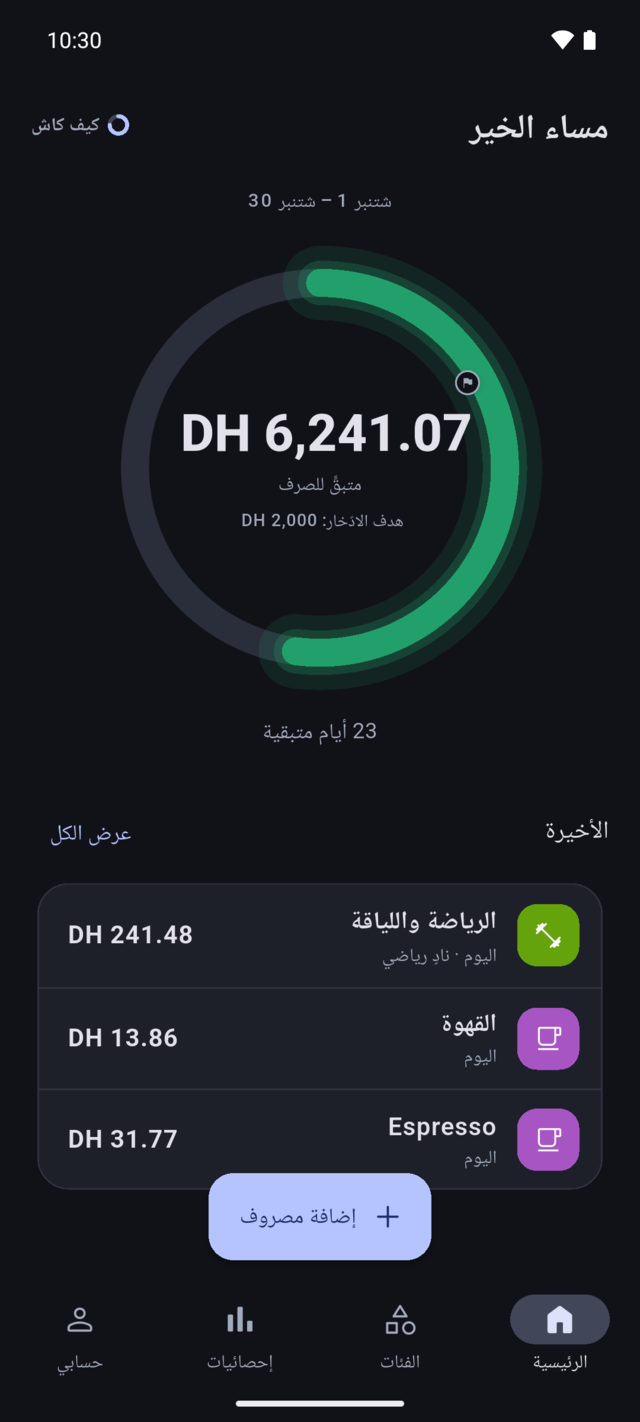 الشاشة الرئيسية ديال كيف كاش: حلقة خضرا كبيرة كتوري 6٬241.07 درهم باقي للصرف
