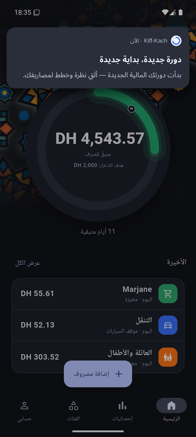 إشعار من كيف كاش يعلن بداية دورة المصاريف الجديدة