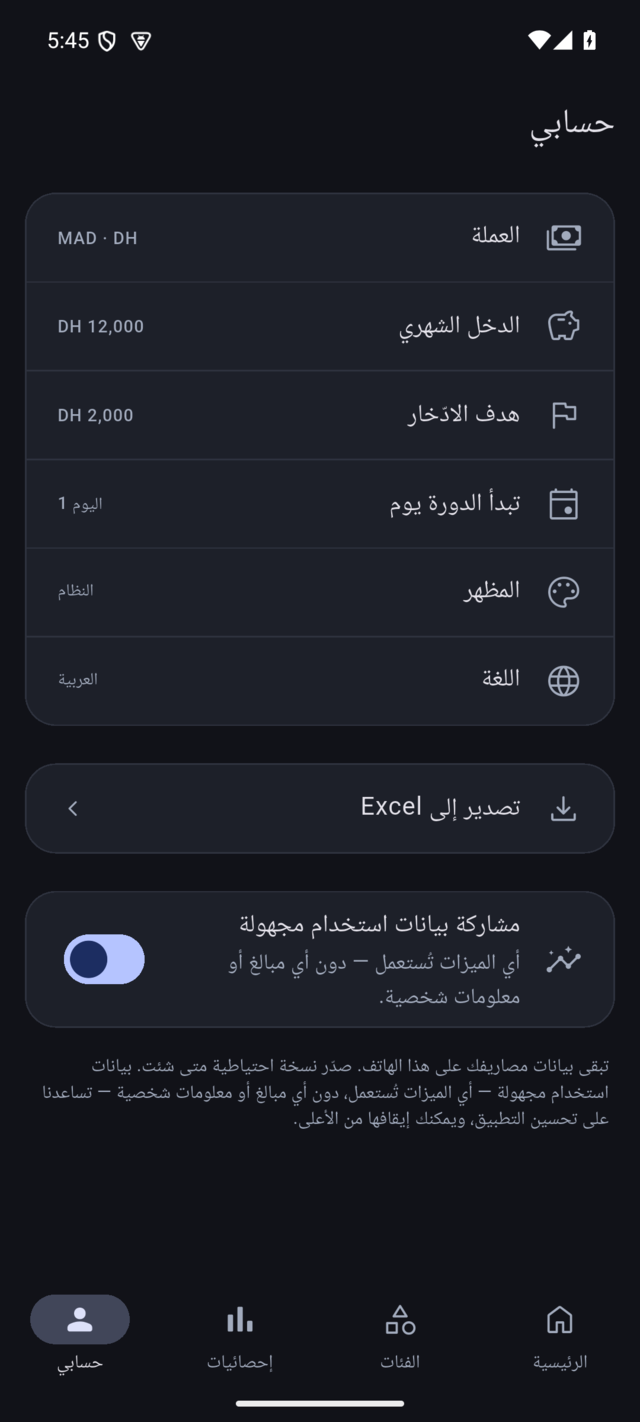 شاشة الإعدادات كتوري التصدير ل Excel والزر ديال بيانات الاستعمال بلا سمية